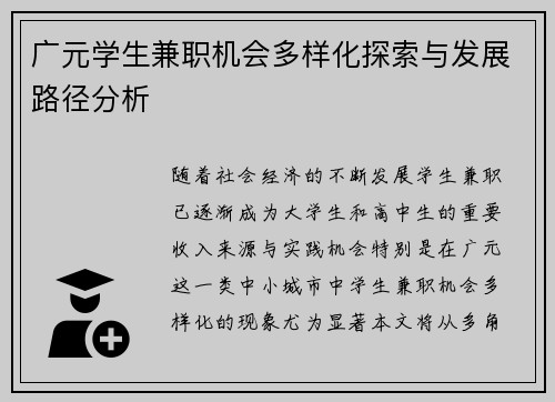 广元学生兼职机会多样化探索与发展路径分析
