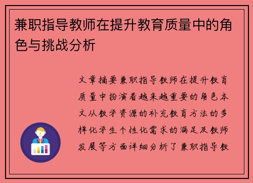 兼职指导教师在提升教育质量中的角色与挑战分析