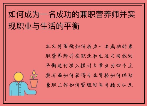 如何成为一名成功的兼职营养师并实现职业与生活的平衡