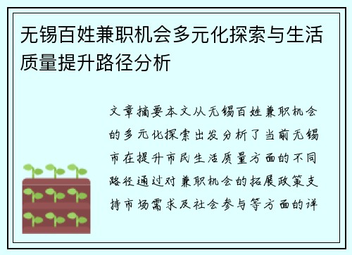 无锡百姓兼职机会多元化探索与生活质量提升路径分析