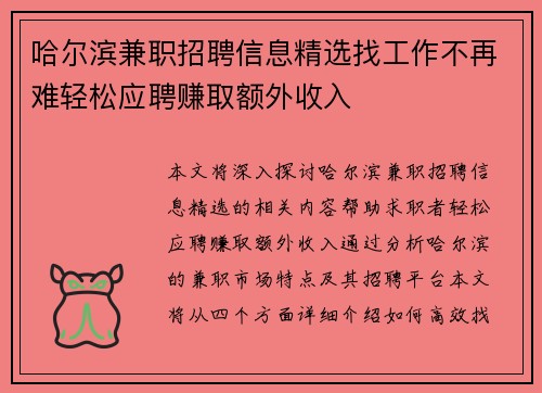 哈尔滨兼职招聘信息精选找工作不再难轻松应聘赚取额外收入