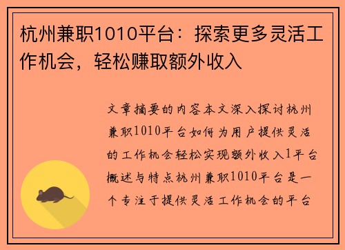 杭州兼职1010平台：探索更多灵活工作机会，轻松赚取额外收入
