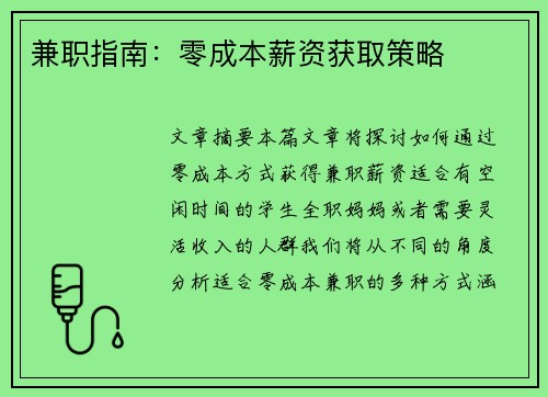 兼职指南：零成本薪资获取策略