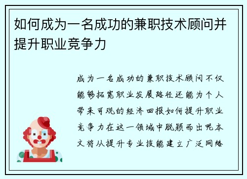 如何成为一名成功的兼职技术顾问并提升职业竞争力