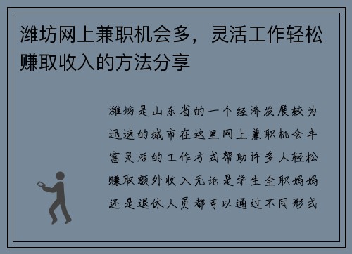 潍坊网上兼职机会多，灵活工作轻松赚取收入的方法分享
