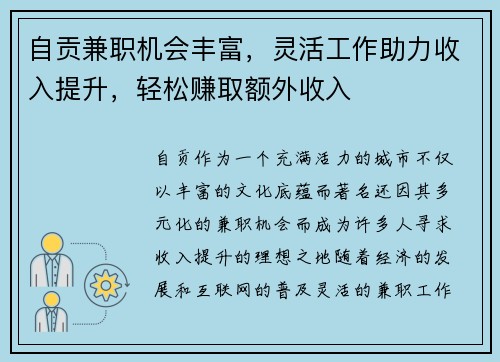 自贡兼职机会丰富，灵活工作助力收入提升，轻松赚取额外收入