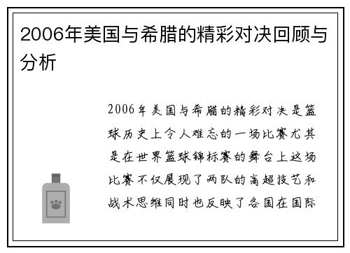 2006年美国与希腊的精彩对决回顾与分析