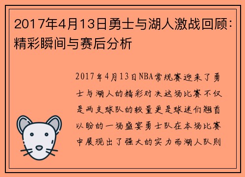 2017年4月13日勇士与湖人激战回顾：精彩瞬间与赛后分析