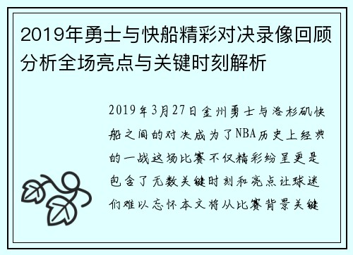 2019年勇士与快船精彩对决录像回顾分析全场亮点与关键时刻解析