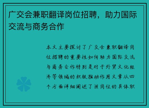 广交会兼职翻译岗位招聘，助力国际交流与商务合作