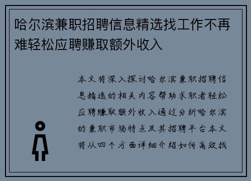 哈尔滨兼职招聘信息精选找工作不再难轻松应聘赚取额外收入