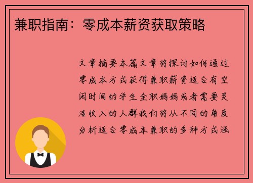 兼职指南：零成本薪资获取策略