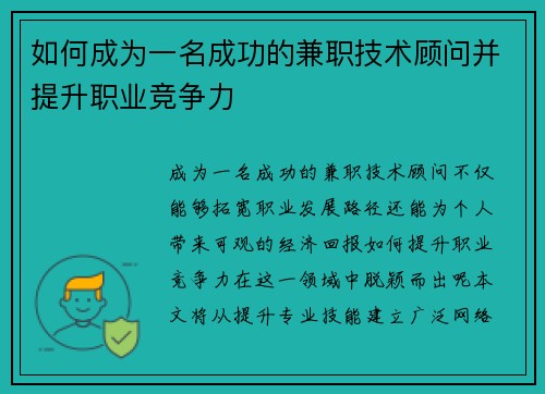 如何成为一名成功的兼职技术顾问并提升职业竞争力