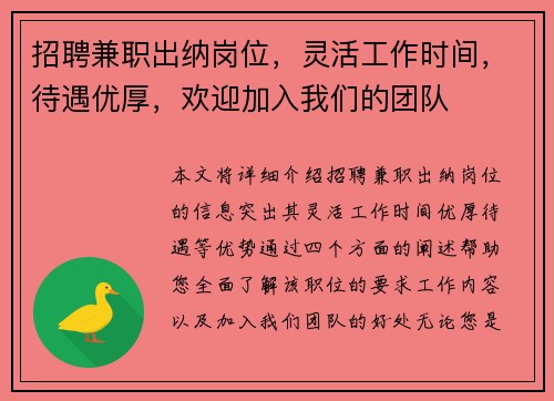 招聘兼职出纳岗位，灵活工作时间，待遇优厚，欢迎加入我们的团队