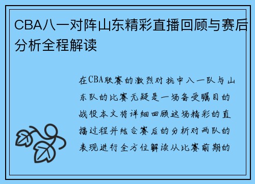 CBA八一对阵山东精彩直播回顾与赛后分析全程解读