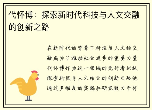 代怀博：探索新时代科技与人文交融的创新之路