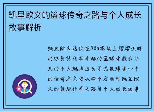 凯里欧文的篮球传奇之路与个人成长故事解析