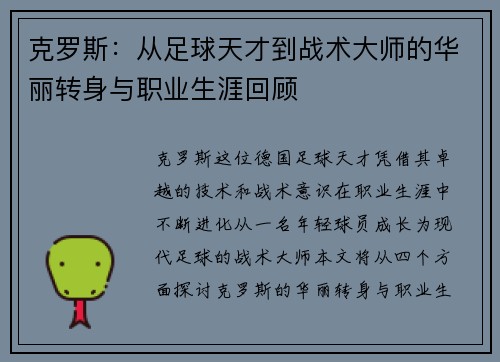 克罗斯：从足球天才到战术大师的华丽转身与职业生涯回顾