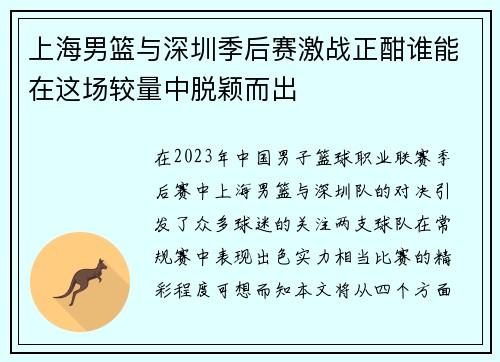 上海男篮与深圳季后赛激战正酣谁能在这场较量中脱颖而出