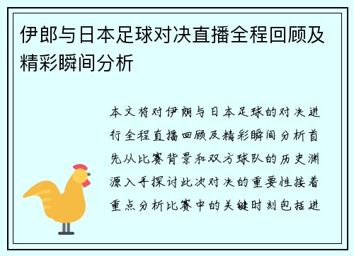 伊郎与日本足球对决直播全程回顾及精彩瞬间分析