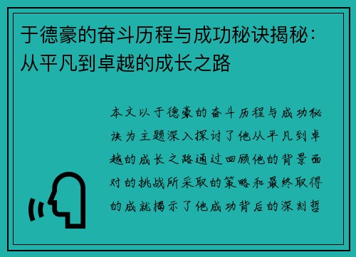 于德豪的奋斗历程与成功秘诀揭秘：从平凡到卓越的成长之路