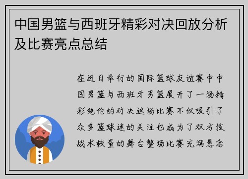 中国男篮与西班牙精彩对决回放分析及比赛亮点总结