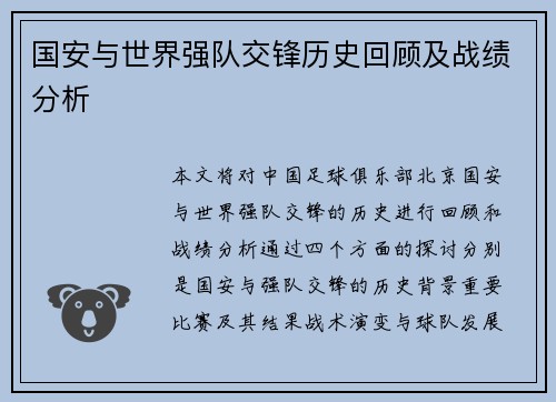 国安与世界强队交锋历史回顾及战绩分析