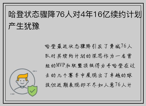 哈登状态骤降76人对4年16亿续约计划产生犹豫