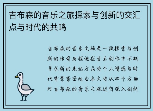 吉布森的音乐之旅探索与创新的交汇点与时代的共鸣