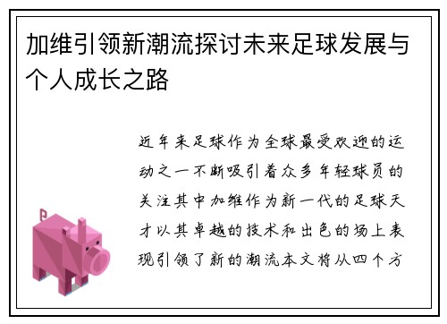 加维引领新潮流探讨未来足球发展与个人成长之路