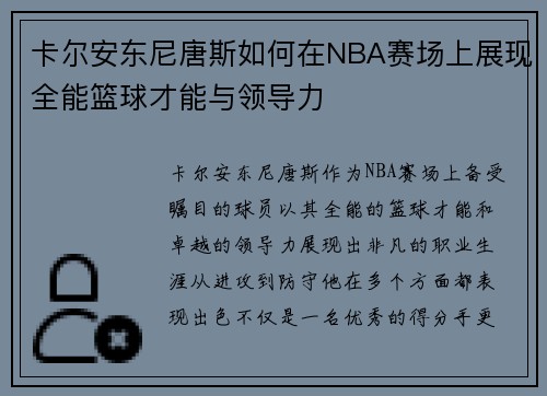 卡尔安东尼唐斯如何在NBA赛场上展现全能篮球才能与领导力