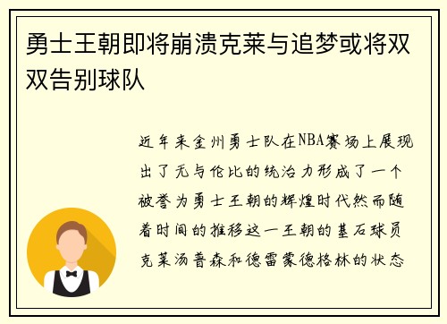 勇士王朝即将崩溃克莱与追梦或将双双告别球队