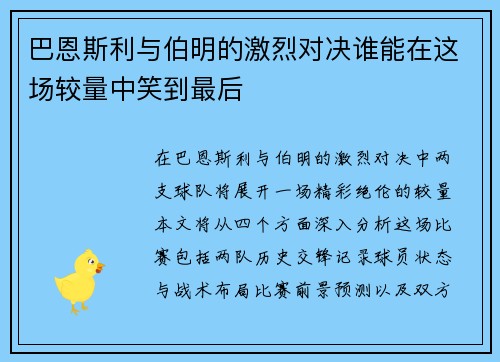 巴恩斯利与伯明的激烈对决谁能在这场较量中笑到最后