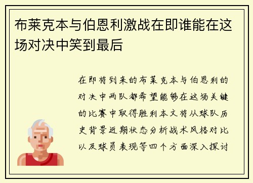 布莱克本与伯恩利激战在即谁能在这场对决中笑到最后