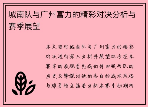 城南队与广州富力的精彩对决分析与赛季展望
