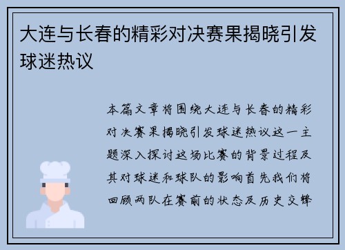 大连与长春的精彩对决赛果揭晓引发球迷热议