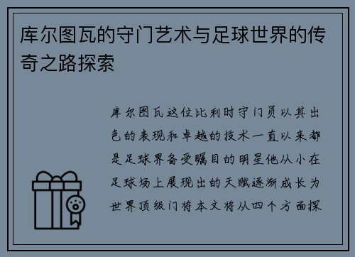 库尔图瓦的守门艺术与足球世界的传奇之路探索