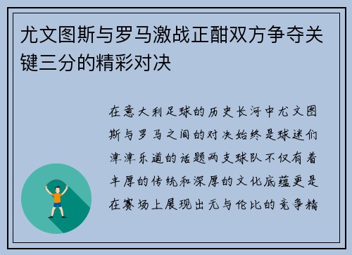 尤文图斯与罗马激战正酣双方争夺关键三分的精彩对决
