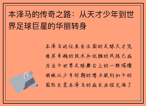 本泽马的传奇之路：从天才少年到世界足球巨星的华丽转身