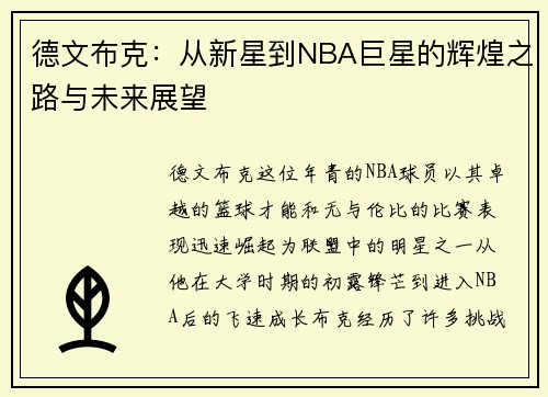 德文布克：从新星到NBA巨星的辉煌之路与未来展望