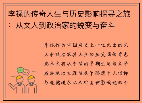 李禄的传奇人生与历史影响探寻之旅：从文人到政治家的蜕变与奋斗