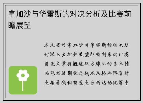拿加沙与华雷斯的对决分析及比赛前瞻展望