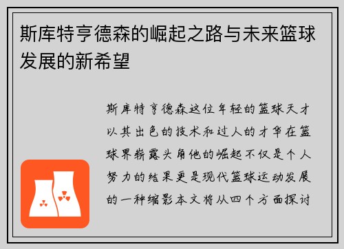 斯库特亨德森的崛起之路与未来篮球发展的新希望