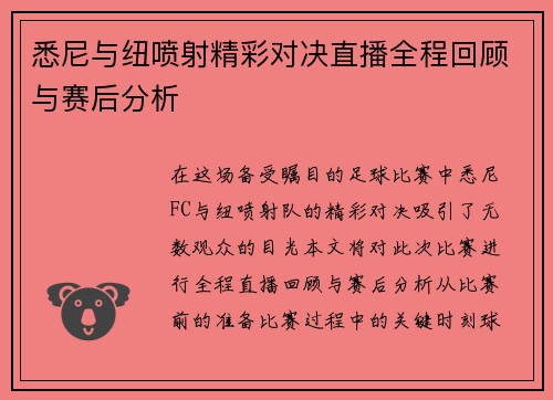 悉尼与纽喷射精彩对决直播全程回顾与赛后分析