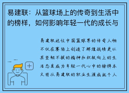 易建联：从篮球场上的传奇到生活中的榜样，如何影响年轻一代的成长与梦想