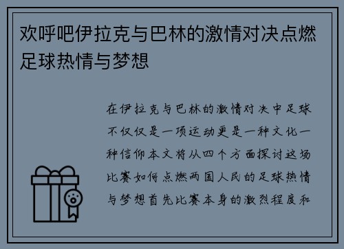 欢呼吧伊拉克与巴林的激情对决点燃足球热情与梦想
