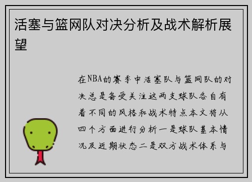 活塞与篮网队对决分析及战术解析展望