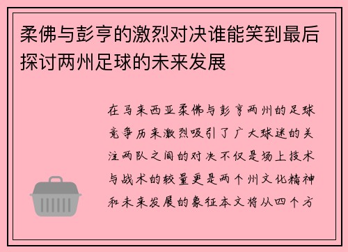 柔佛与彭亨的激烈对决谁能笑到最后探讨两州足球的未来发展