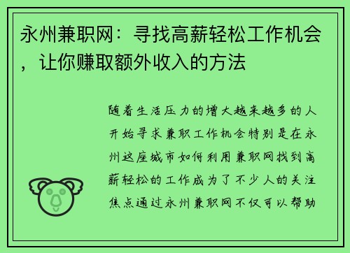永州兼职网：寻找高薪轻松工作机会，让你赚取额外收入的方法