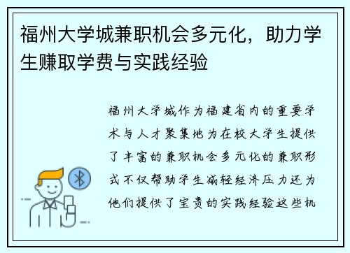福州大学城兼职机会多元化，助力学生赚取学费与实践经验